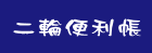 二輪便利帳